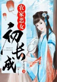 农家恶女初长成免费阅读_农家恶女初长成