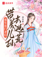 重生农门老妇：带着儿孙去逃荒免费阅读_重生农门老妇：带着儿孙去逃荒