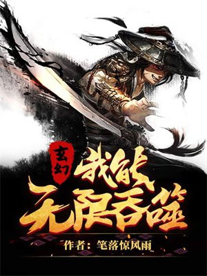 玄幻，我能无限吞噬免费阅读_玄幻，我能无限吞噬