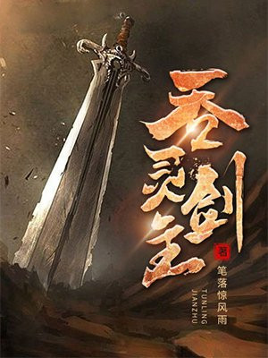 吞灵剑主免费阅读_吞灵剑主