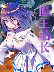 魔王站长免费阅读_魔王站长