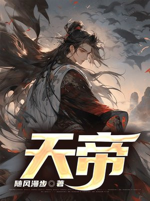 天帝免费阅读_天帝