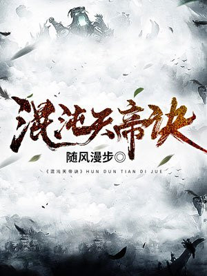 混沌天帝诀免费阅读_混沌天帝诀