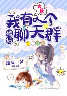 大唐：我有一个微信聊天群免费阅读_大唐：我有一个微信聊天群