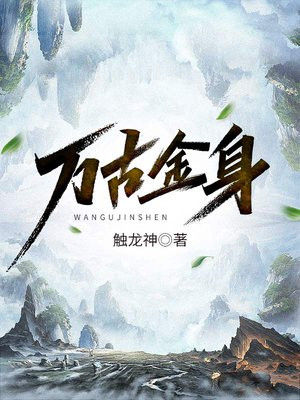 万古金身免费阅读_万古金身
