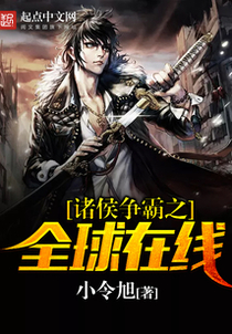 诸侯争霸之全球在线免费阅读_诸侯争霸之全球在线