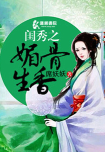 闺秀之媚骨生香免费阅读_闺秀之媚骨生香