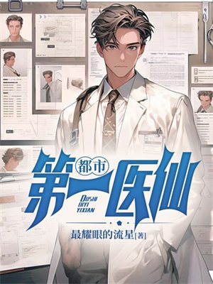 都市第一医仙免费阅读_都市第一医仙