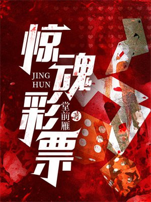 惊魂彩票免费阅读_惊魂彩票