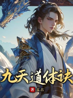 九天道体诀免费阅读_九天道体诀
