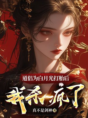 道侣为白月光打胎后，我杀疯了免费阅读_道侣为白月光打胎后，我杀疯了