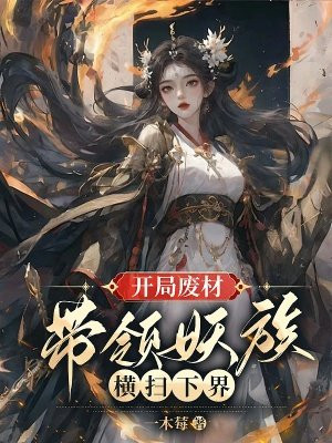 开局废材，带领妖族横扫下界免费阅读_开局废材，带领妖族横扫下界