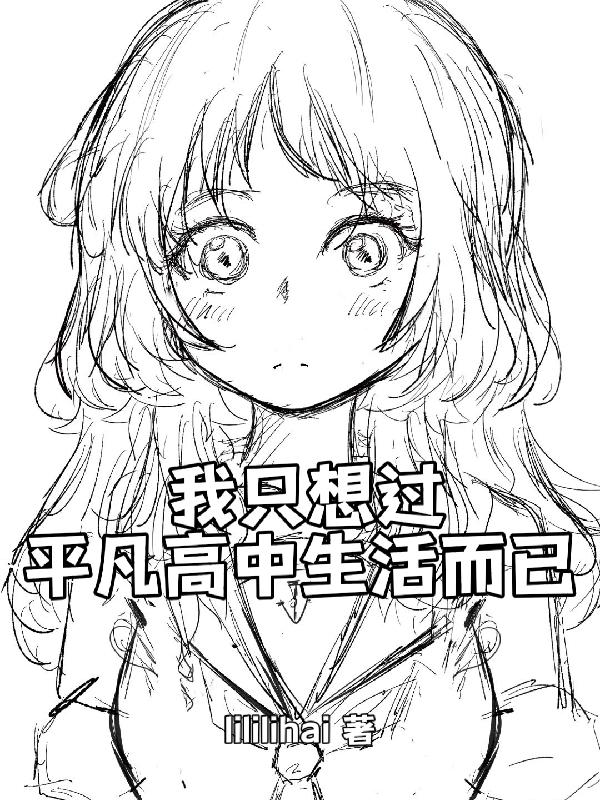 我的高中生活不应该有魔法免费阅读_我的高中生活不应该有魔法