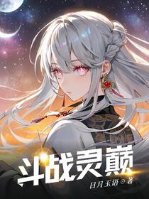 斗战灵巅免费阅读_斗战灵巅