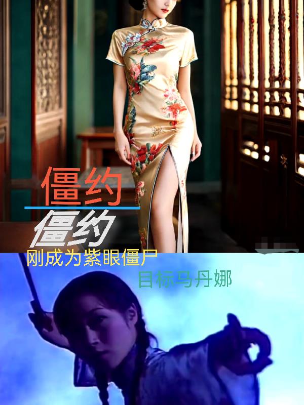 僵约：刚成紫眼僵尸，目标马丹娜免费阅读_僵约：刚成紫眼僵尸，目标马丹娜