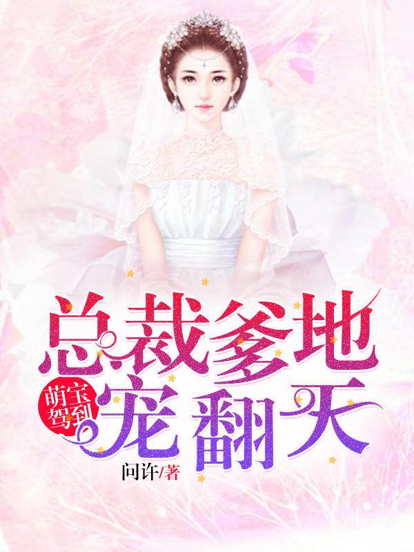 萌宝驾到：总裁爹地宠翻天免费阅读_萌宝驾到：总裁爹地宠翻天
