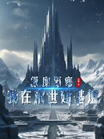 极度深寒：我在末世建基地免费阅读_极度深寒：我在末世建基地