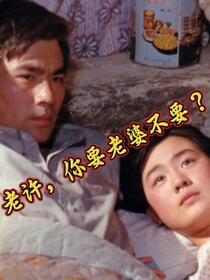 老许，你要老婆不要？免费阅读_老许，你要老婆不要？
