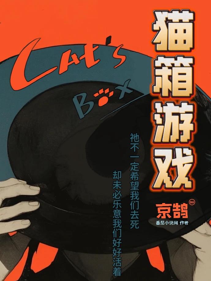 猫箱游戏免费阅读_猫箱游戏