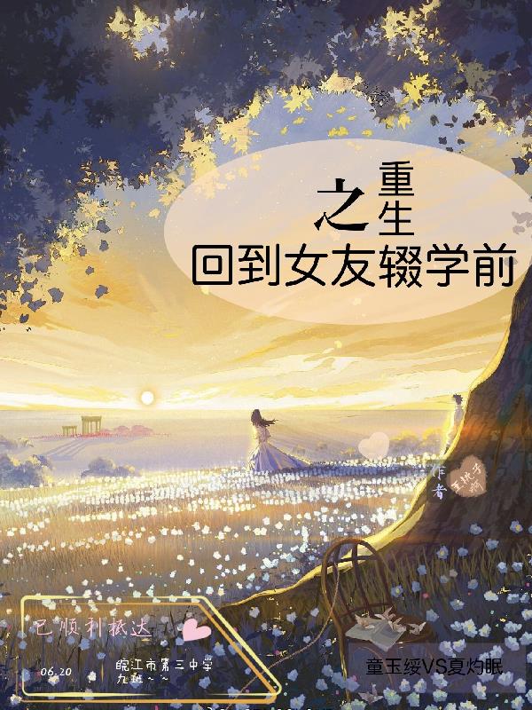 重生之回到女友辍学前免费阅读_重生之回到女友辍学前
