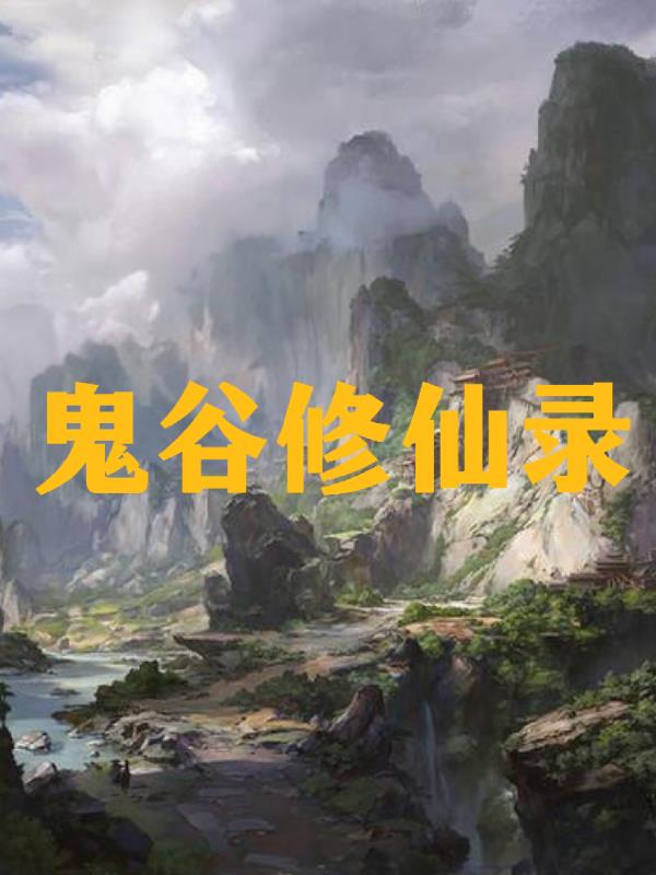 鬼谷修仙录免费阅读_鬼谷修仙录