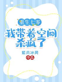 重生七零，我带着空间杀疯了免费阅读_重生七零，我带着空间杀疯了