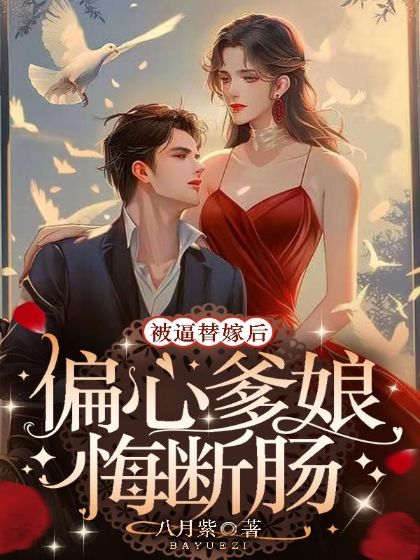 替嫁之后，我成了残少掌中娇免费阅读_替嫁之后，我成了残少掌中娇