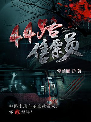 44路售票员免费阅读_44路售票员