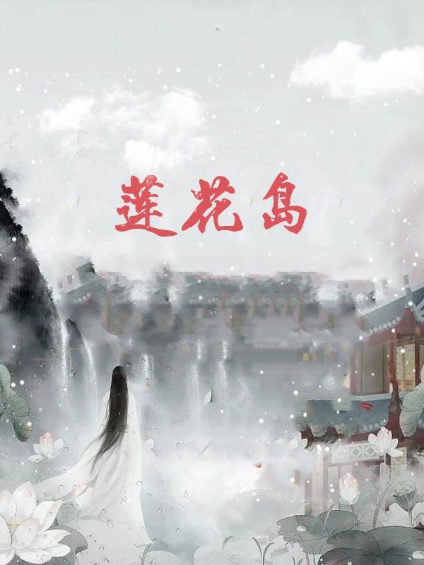 莲花岛免费阅读_莲花岛