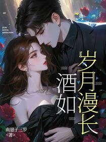 酒如岁月漫长免费阅读_酒如岁月漫长