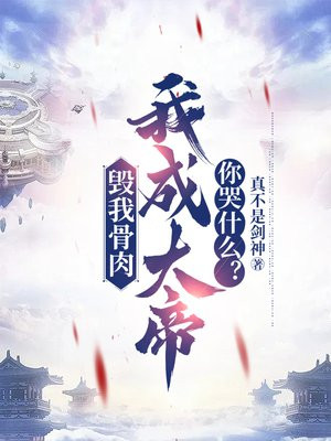 毁我骨肉，我成大帝你哭什么？免费阅读_毁我骨肉，我成大帝你哭什么？