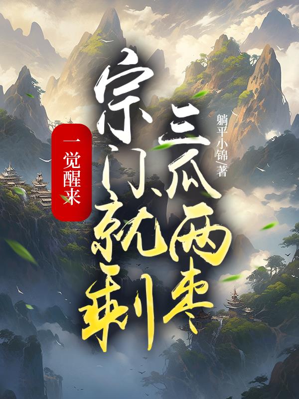 一觉醒来，宗门就剩三瓜两枣免费阅读_一觉醒来，宗门就剩三瓜两枣