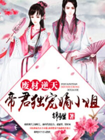 废材逆天：帝君独宠嫡小姐免费阅读_废材逆天：帝君独宠嫡小姐