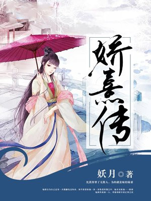 娇熹传免费阅读_娇熹传
