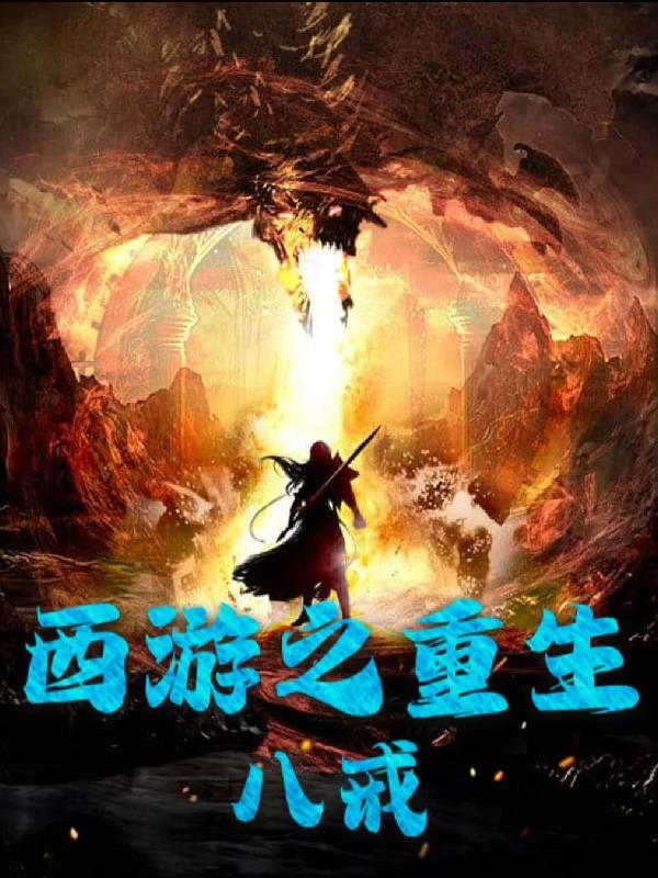 西游之重生八戒免费阅读_西游之重生八戒