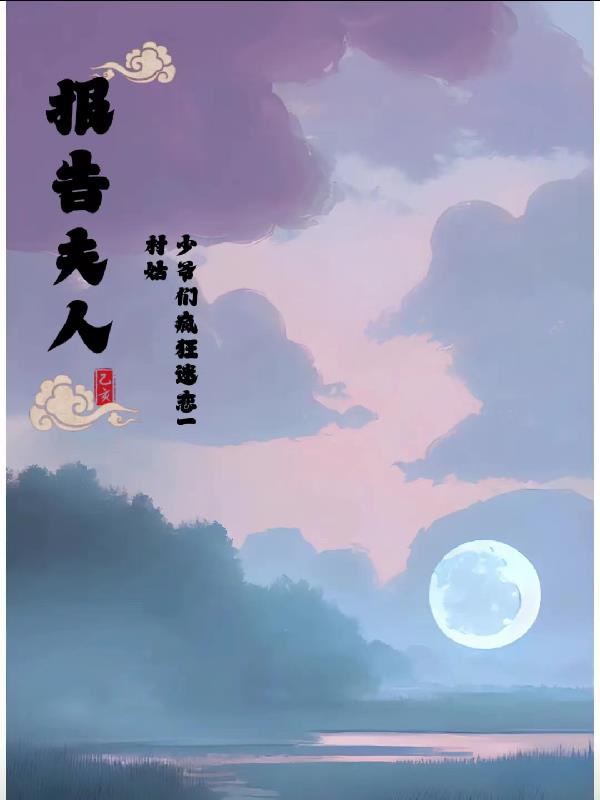 报告夫人！少爷们疯狂迷恋一村姑免费阅读_报告夫人！少爷们疯狂迷恋一村姑