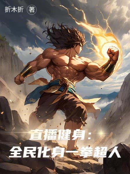 直播健身：全民化身一拳超人免费阅读_直播健身：全民化身一拳超人