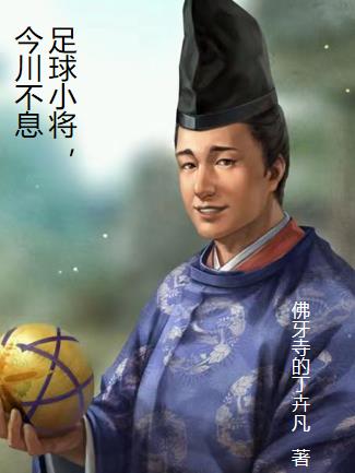 足球小将，今川不息免费阅读_足球小将，今川不息