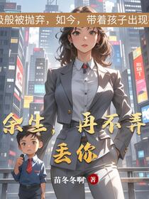 余生，再不弄丢你免费阅读_余生，再不弄丢你