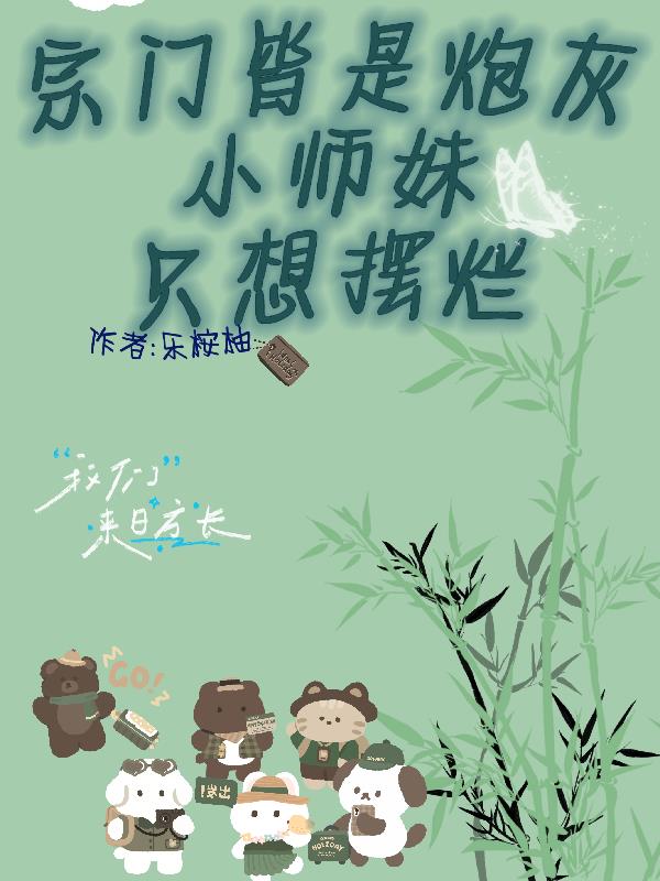 宗门皆炮灰，小师妹只想摆烂免费阅读_宗门皆炮灰，小师妹只想摆烂