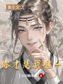 你才是我唯一免费阅读_你才是我唯一