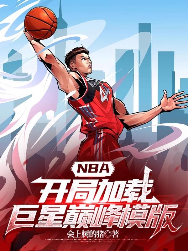 NBA：开局加载巨星巅峰模版免费阅读_NBA：开局加载巨星巅峰模版