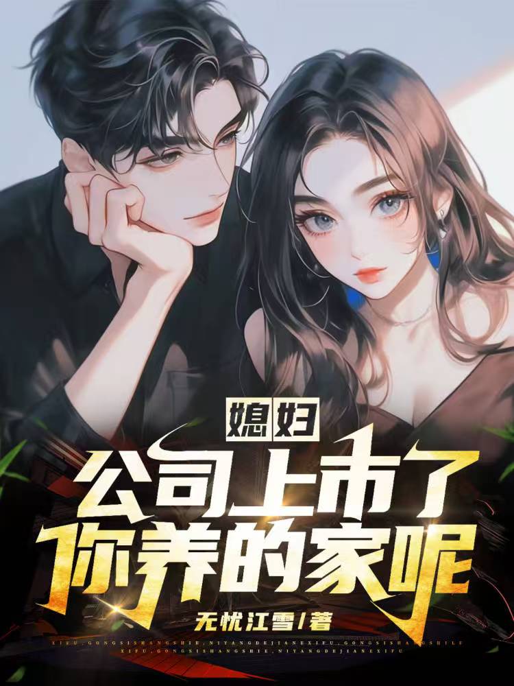 媳妇，公司上市了，你养的家呢？免费阅读_媳妇，公司上市了，你养的家呢？