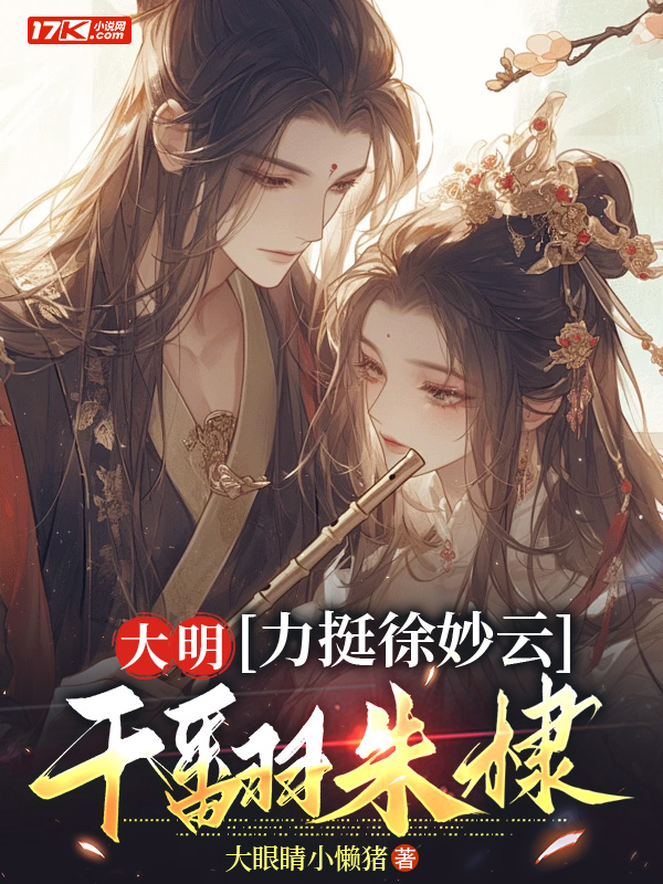 大明：力挺徐妙云，干翻朱棣免费阅读_大明：力挺徐妙云，干翻朱棣