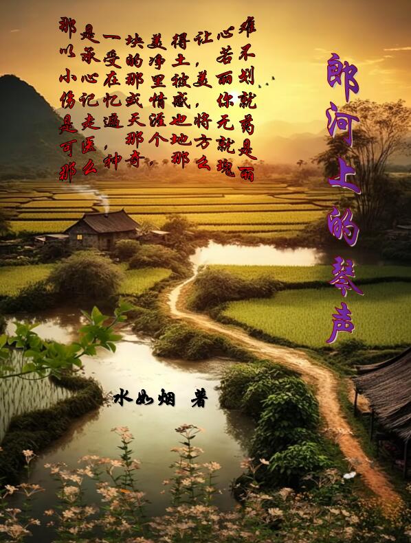 郎河上的琴声免费阅读_郎河上的琴声