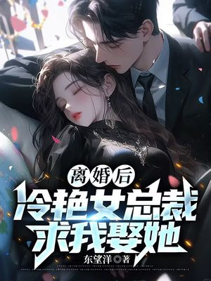离婚后，高冷美女总裁悔断肠免费阅读_离婚后，高冷美女总裁悔断肠