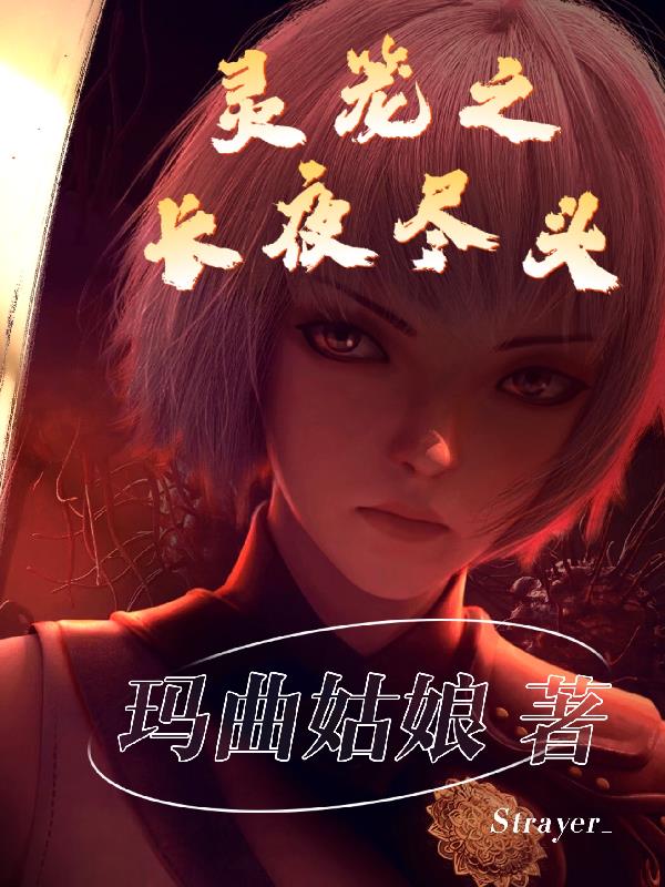 灵笼：长夜尽头免费阅读_灵笼：长夜尽头