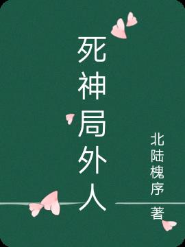 死神局外人免费阅读_死神局外人
