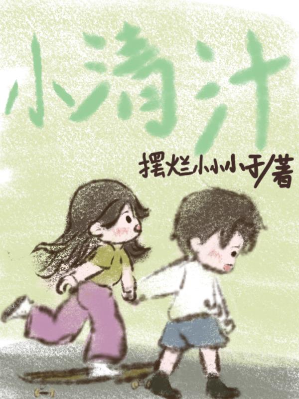 小清汁免费阅读_小清汁