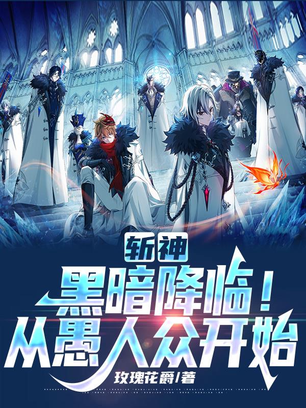 斩神：黑暗降临！从愚人众开始免费阅读_斩神：黑暗降临！从愚人众开始
